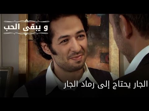 الجار يحتاج إلى رماد الجار| مسلسل و يبقى الحب - الحلقة 61