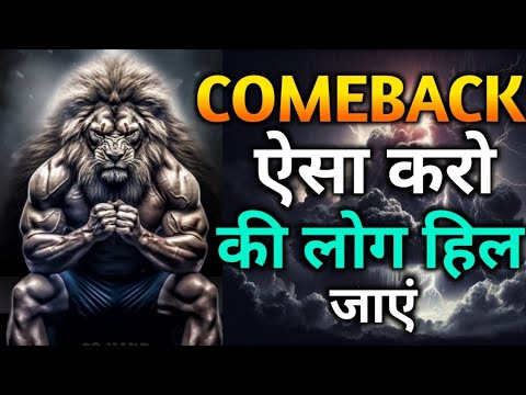 COMEBACK ऐसे करो- Best Ever Motivational Video | Motivational Success story