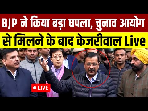 BJP ने किया बड़ा घपला, चुनाव आयोग से मिलने के बाद Kejriwal- Live