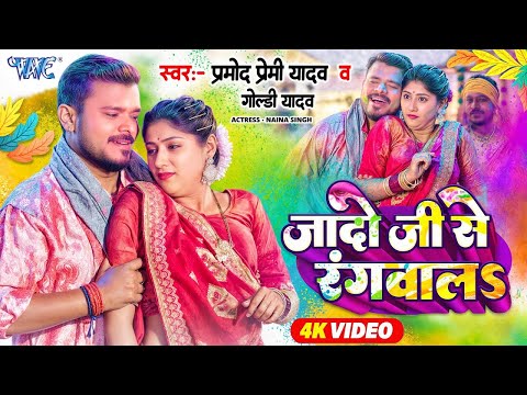 #Video | जादो जी से रंगवालs | #Pramod Premi Yadav | Jado Ji Se Rangwala | New Bhojpuri #Holi Song