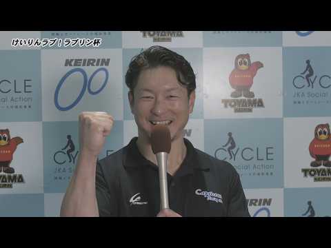 【決勝インタビュー】富山競輪 FⅡ　けいりんラブ！ラブリン杯　A級決勝インタビュー