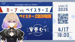 【同時視聴】ベイスターズ vs カープ【安曇むぅ】