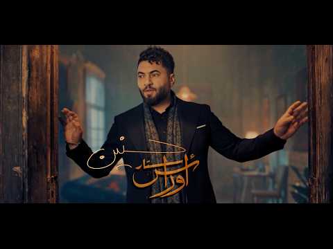 اوراس ستار - حنين | Oras Sattar - Hannen  [Offical Music Video ] 2025