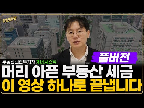 [돈독] 부동산 걱정 많으시죠? 상승, 하락 상관없이 꼭 필요한 무주택, 1주택, 다주택 부동산 전략 짜드립니다(부동산 실전 투자자 제네시스박)