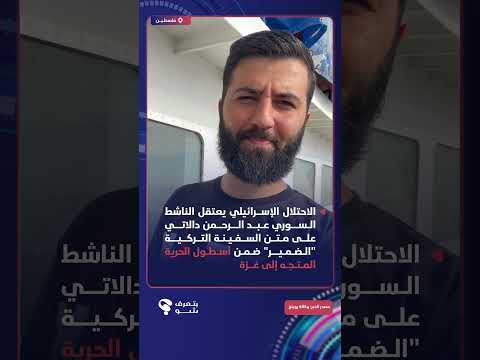 اعتقال ناشط سوري بسفينة الحرية المتجهة لغزة من قبل قوات الاحتلال