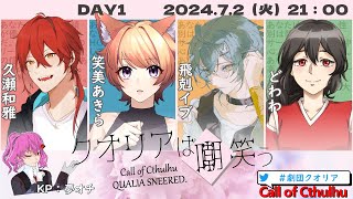【CoC】クオリアは嘲笑う DAY1【 #劇団クオリア 】