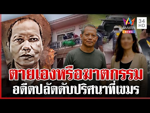 คลี่คดีอดีตปลัดตายปริศนาที่เขมร กู้ภัยข้ามฝั่งรับศพกลับไทย | ทุบโต๊ะข่าว | 18/06/68