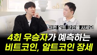 비트코인 신고점 갱신? 어떤 알트 코인을 사야할까 (25년 4월 우승자)