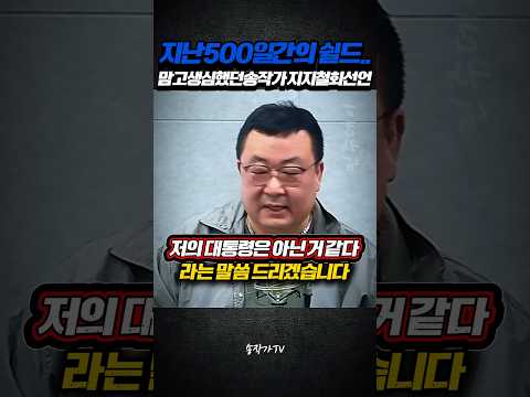 지난 500일 <strong>간의</strong> 쉴드.. 맘고생 심했던 송작가의 지지철회선언
