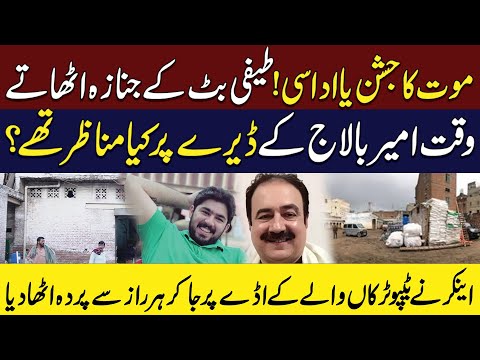 Teefi Butt Ky Janaza Ke Baad Ameer Balaj Ke Dera Par Kya Manair Thy? | Neo Digital