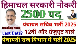 हिमाचल पंचायती राज विभाग भर्ती 2025// पद 2500// Hp Panchayat Secretary Job