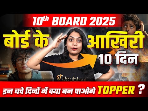 आखिरी 10 दिनों में बन पाओगे Topper ? Class 10th Board Exam 2025 | Topper Study Strategy #board2025