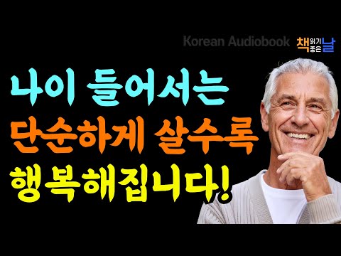 노년에 행복한 사람들의 비밀, 복잡하게 살수록 불행해집니다 책읽어주는여자 오디오북 책추천 korean audiobook