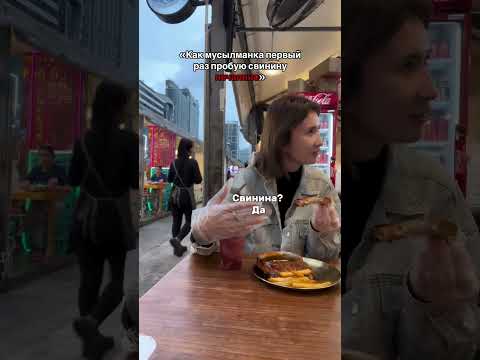 A Muslim woman tried pork