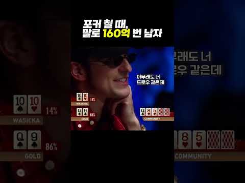 포커칠 때 말로 160억 번 남자