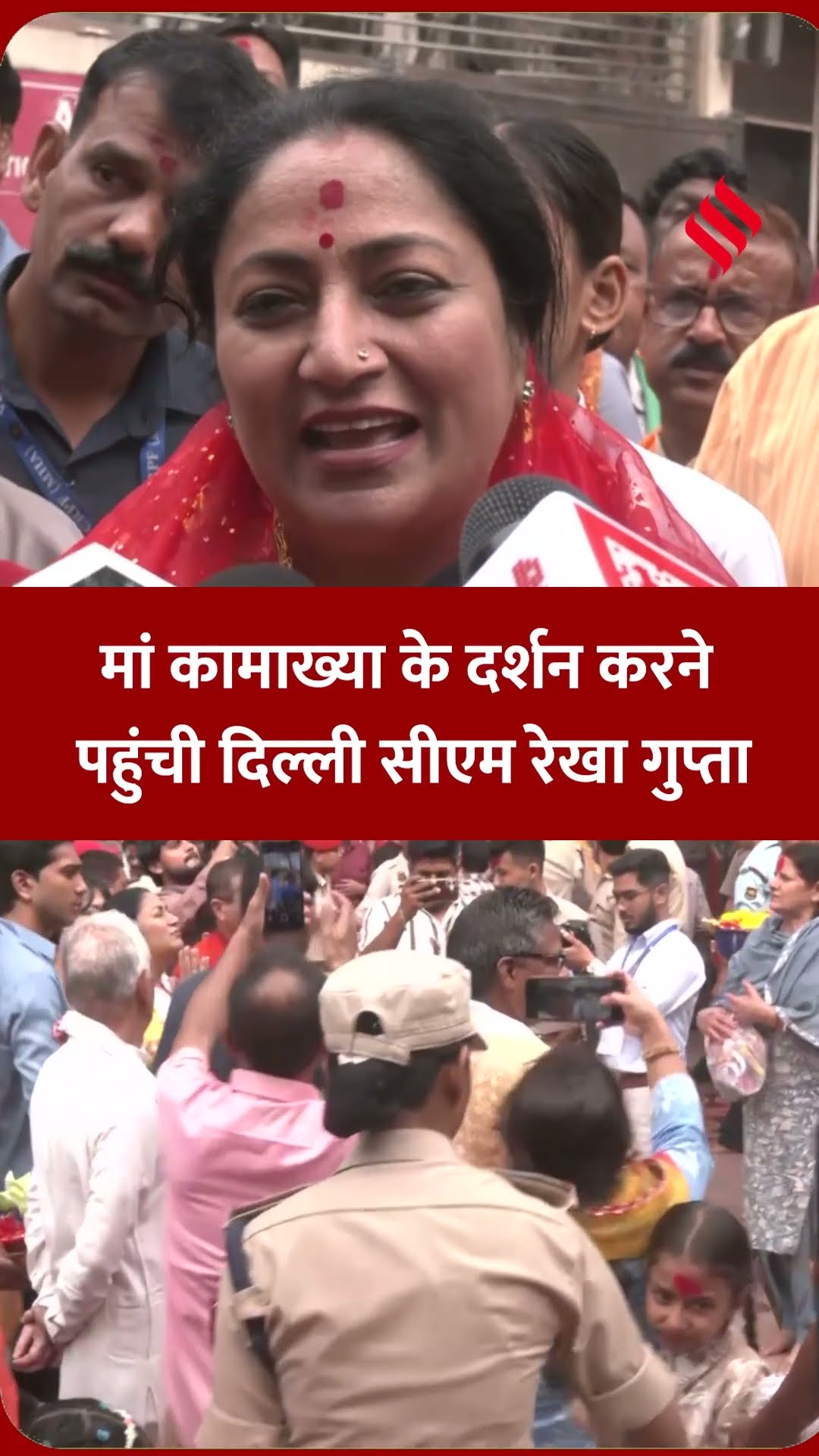 मां कामाख्या मंदिर में दर्शन करने पहुंची दिल्ली सीएम रेखा गुप्ता |#rekhagupta #jansatta