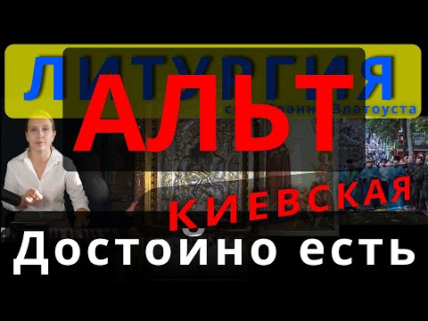 Достойно есть. Альт. Киевская. Обиход, #православие #клирос