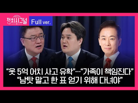 [다시보기] 정치시그널 | 서정욱 김지호 유영하 (8시~8시 50분)  |  4월 2일 라디오쇼 정치시그널