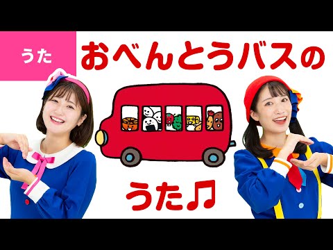 ♪おべんとうバスのうた〈うた：いっちー＆なる／作詞・作曲：真珠まりこ〉【絵本「おべんとうバス」公式コラボ】