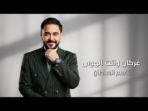 Qasim Alsultan - Gharkan We Anta El Howa | 2025 | قاسم السلطان - غركان وانت الهوى