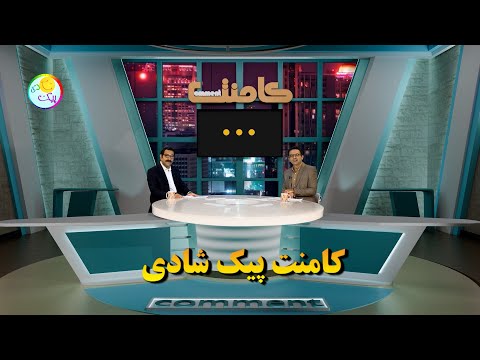 کامنت پیک شادی -شرایط سران نظام بعد از آمدن ترامپ