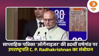 साप्ताहिक पत्रिका 'ऑर्गेनाइजर' की 80वीं वर्षगांठ पर उपराष्ट्रपति C. P. Radhakrishnan का संबोधन