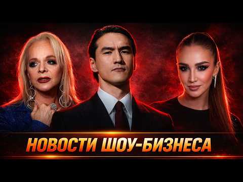 Последние Новости шоу бизнеса: Тайный развод, выдворение из России и пельмени в кино