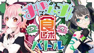 【#みあたみ生配信】マックの新作食レポバトル!!仲良しなら何を食べてるかわかるよねっ!!【たみー視点/みあぞー】
