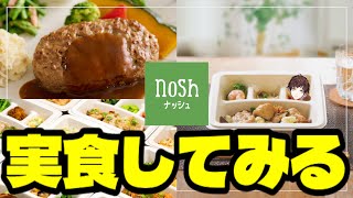 【実写】本当に美味しいの？ヘルシー・糖質に配慮した冷凍宅配弁当を実食レビュー【nosh - ナッシュ -】