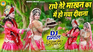 राधे तेरे माखन का मै हो गया दीवाना | DJ धमाल झांकी भजन | Radha Krishna Shyam Bhajan | #jhanki