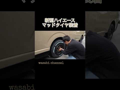 新型ハイエースにマッドタイヤを装着せよ！ #ハイエース #タイヤ交換 #マッドタイヤ