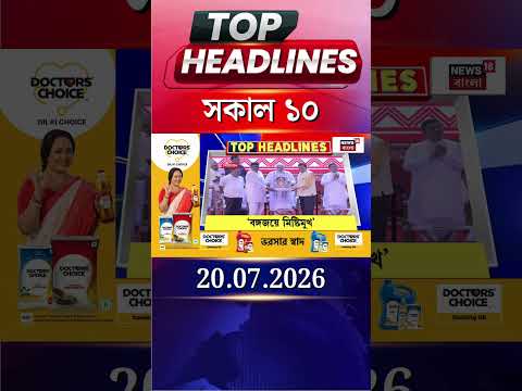 News18 Bangla Headlines | 10AM Headlines | নিউজ18 বাংলা হেডলাইনস | 20 July 2026