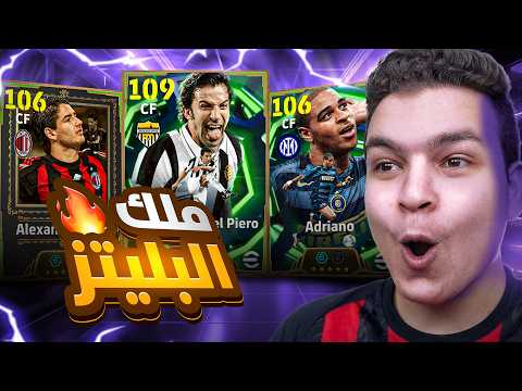 البحث عن اعظم مهاجم  دل بييرو بليتز كيرلر , ألكسندر باتو 106 و ملك التسديد ادريانو 💥🤯!