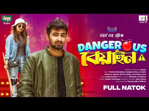 Dangerous Beyain | ডেঞ্জারাস বেয়াইন | Tamim Khandakar | Rodayla Mirza l Nayan l Bangla Natok 2024