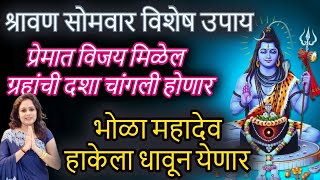 श्रावण सोमवार विशेष उपाय प्रेमात विजय मिळेल ग्रहांची दशा चांगली होणार भोळा महादेव हाकेला धावून येणार