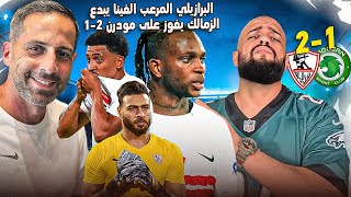 البرازيلي المرعب الفينا يقود الزمالك لفوز مهم على مودرن بثنائية وخطأ كارثي لابوجبل|الهستيري