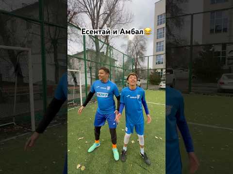 Есентай и Амбал 😂👇