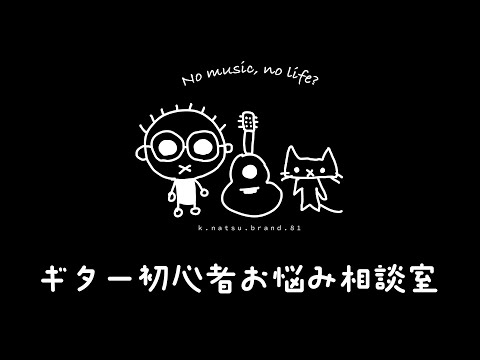 ギター初心者お悩み相談室（11/13）