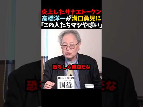 【高橋洋一】大炎上したサナエトークン...溝口勇児を批判する高橋洋一 #shorts #高橋洋一 #溝口勇児 #藤井聡