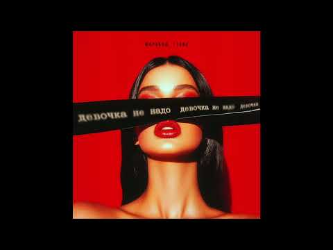 Марекеш, T1One - Девочка не надо