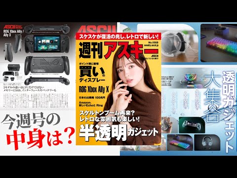 僕らの好きなスケルトンガジェット大集合/今、"買い"のディスプレーは?「週刊アスキー」電子版 2025年11月4日発行