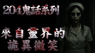 【204鬼話】觀眾投稿 真人真事鬼故事 來自靈界的詭異微笑