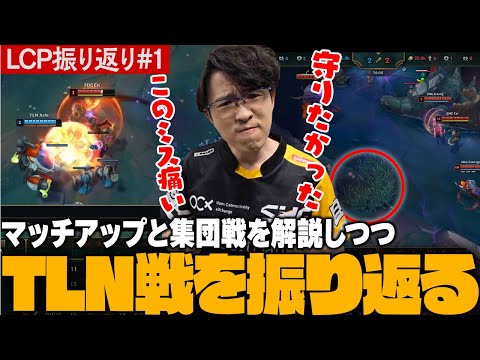 【LCP TLN戦解説】プロは大会中何を考えながらプレイしているのか？マッチアップや集団戦を解説しつつTLN戦を振り返るえび 【SHG Evi】