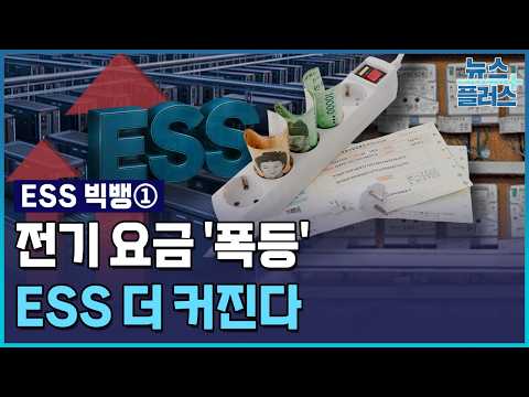 미국은 AI, 독일은 <strong>전기료</strong>…ESS, 9배 더 커진다 [ESS 빅뱅 ①] / 한국경제TV뉴스