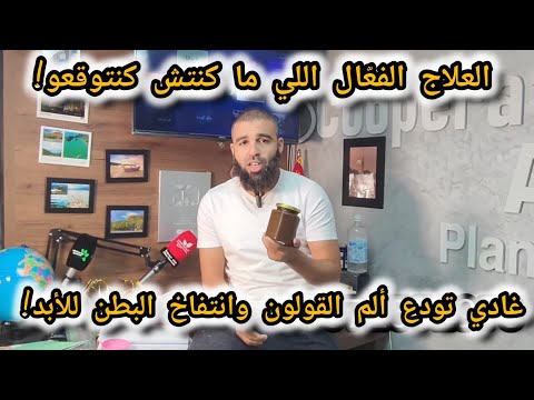 "💥 مع هاد العلاج غادي تودع ألم القولون وانتفاخ البطن للأبد! 😱"العلاج الفعّال اللي ما كنتش تتوقعوه!💪"
