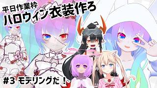 【 Blender 】#3 ハロウィン衣装作ろうぜ！【深夜27時のVtuberゆめうさ平日作業雑談配信 】