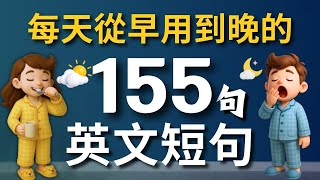 ☀️ 從起床開始一天生活英文短句155句｜自言自語學英語｜零基礎也能說英文✅（常速➜較慢速➜中文➜常速）【1.5小時循環沉浸式英語聽力練習】收藏永久有用｜自學英文不求人｜睡覺學英語｜美式英語