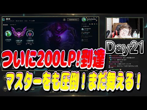 200LP到達！！マスター相手も圧倒まだ舞える！vsTF【マスター】【21Day】【LOL】