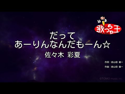 【カラオケ】だって あーりんなんだもーん☆/佐々木 彩夏