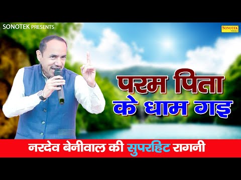 परमपिता के धाम गई - Parampita Ke Dham Gai | नरदेव बेनीवाल न्यू सुपरहिट रागनी | Nardev Beniwal